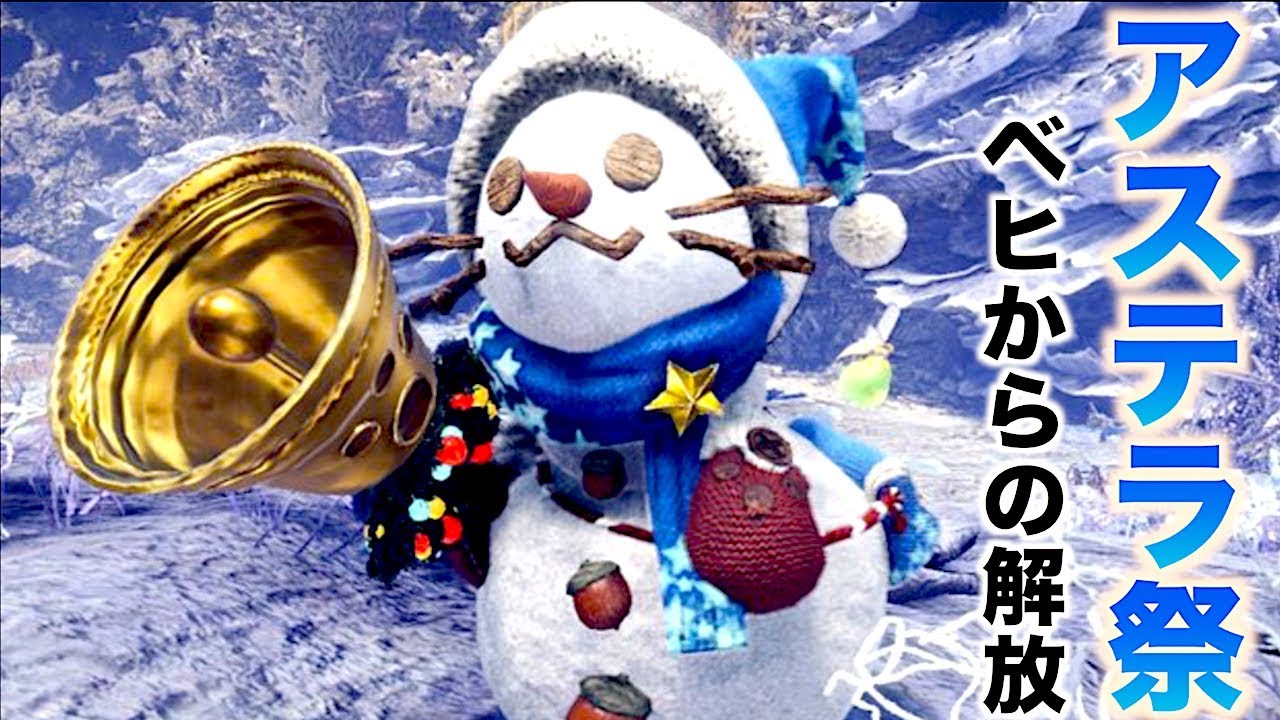 [MHW]モンスターハンターワールド全大型モンスター討伐企画！番外編　アステラ祭いこお