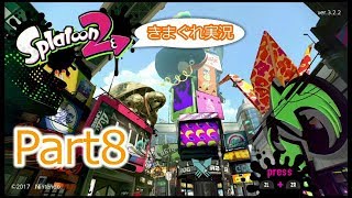 【スプラトゥーン２】ほろ酔いテンションでサモラン実況 Part8