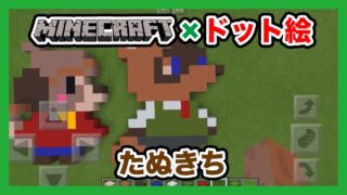 【マインクラフト】どうぶつの森「たぬきち」のドット絵を作ってみた！Minecraft pixel art -Animal Crossing Tom Nook
