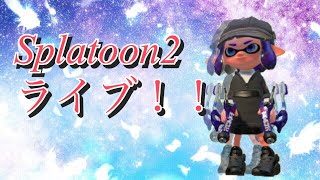 【スプラトゥーン２】　スパッタリー極めてえ！