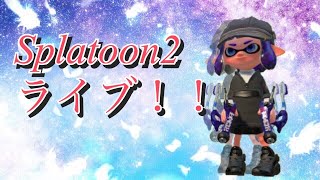 【スプラトゥーン２】　スパッタリー極めてえ！