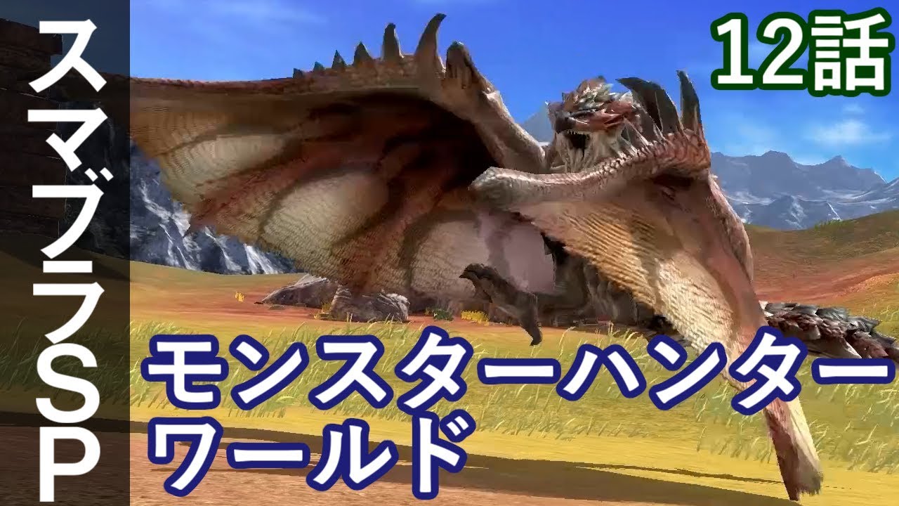 スマブラSP 12話「モンスターハンターワールド」大乱闘スマッシュブラザーズ スペシャル