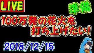 【マインクラフト win10版】100万発の花火打ち上げ準備　【百花量乱】2018.12.15 #113