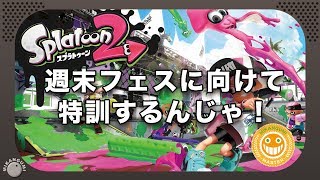 【Splatoon2】#138 チャイルドボイスのスプラトゥーン２【フェスに向けて特訓じゃ！】