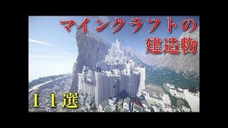 【衝撃】マインクラフトで作られた凄すぎる建物11選！