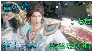 ＃66とある案山子が無双する真･三國無双8