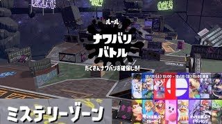 【ミステリーゾーンでバトル！　スマブラフェス】　ヒーロー vs ヴィラン　スプラトゥーン2　