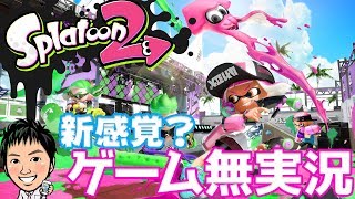 【スプラトゥーン2生放送】初見さん大歓迎！気軽に見ていってね！