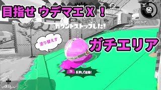 【スプラトゥーン2】ウデマエXになるまでの奮闘記Part5【ガチエリア】