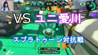 【VSユニ愛川】スプラトゥーン２対抗戦