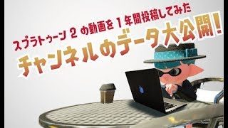 スプラトゥーン2のチャンネルを1年間運用した様々なデータを公開！