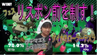 【スプラトゥーン２】ウデマエX小学生☆リスポン前を制す！【フェス】