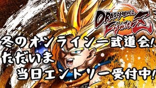 ドラゴンボールファイターズ オンライン大会 【冬のオンライン一武道会】 当日エントリー受付枠