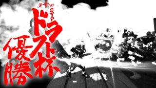 第10回STPドラフト杯優勝したぞ!!!【スプラトゥーン2】