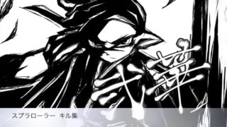 【スプラトゥーン2】スプラローラー  キル集