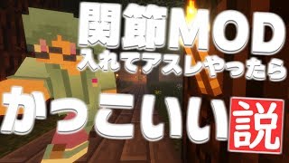 【マインクラフト】関節MOD入れてアスレやったらかっこいい説【Mo' bends】