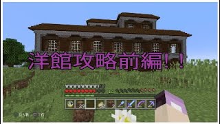 【PS4　マインクラフト】season2 パート6　森の洋館攻略!！　前編