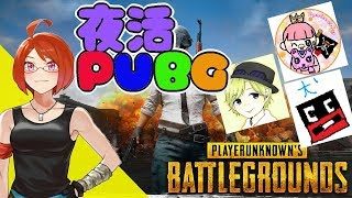 [PUBG]夜活PUBG☆[ママ実況][Vtuber]