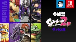 【参加型】初心者歓迎! スプラトゥーン2 フェス ヴィラン派 えいえんまで 2018.12.15