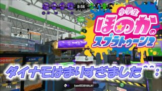 【ウデマエX】小5女子のゲーム実況　スプラトゥーン2　ザトウマーケット　ダイナモローラーテスラ