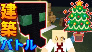 【マインクラフト】クリスマス建築バトルしたら荒らされたｗｗｗｗｗ
