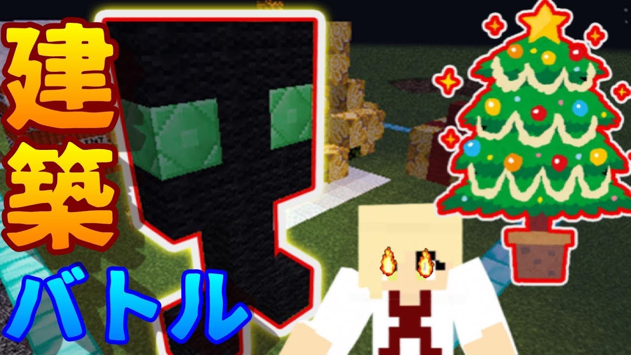 【マインクラフト】クリスマス建築バトルしたら荒らされたｗｗｗｗｗ