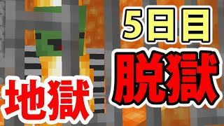 【マインクラフト】世界一危険な刑務所が地獄だった。。。【5日目】