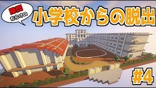 【マインクラフト】隙間だらけの小学校からの脱出#4【脱出ゲーム】