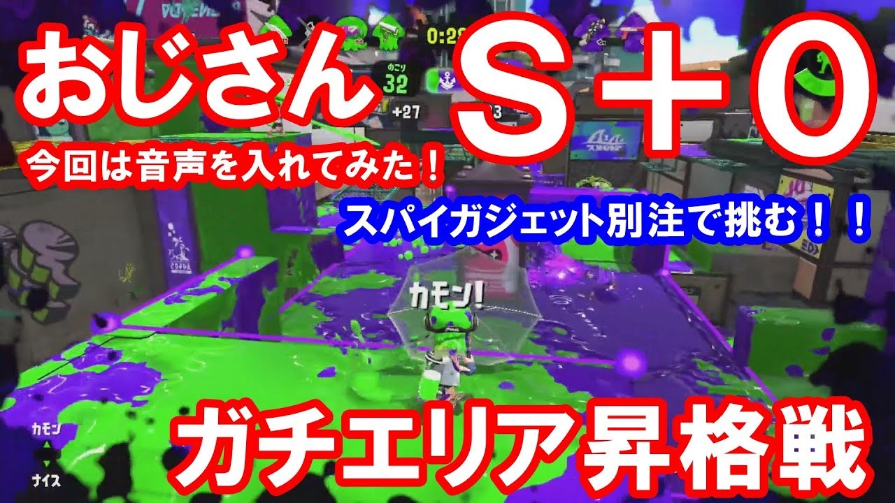 【スプラトゥーン２】おじさんが頑張るガチエリアＳ＋０昇格戦。今回はスパイガジェットベッチューで挑戦だ。音声も入れてみた。おじさんガチがんばる＃５