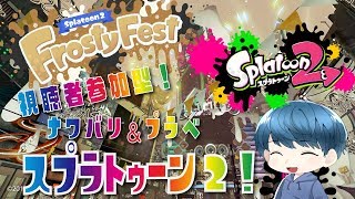 【スプラトゥーン2】おちばシューターで『視聴者参加型』ナワバリ＆プラベ配信｜フレンド募集！