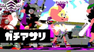ひれおくんの行くガチアサリ大逆転歓喜【スプラトゥーン２】
