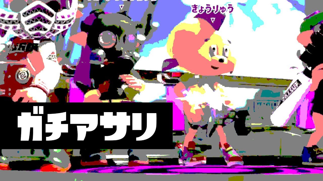 ひれおくんの行くガチアサリ大逆転歓喜【スプラトゥーン２】