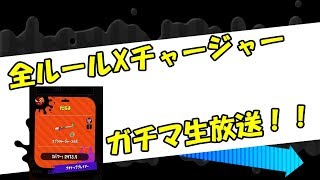 全ルールXチャーのガチマ生放送！【スプラトゥーン2】