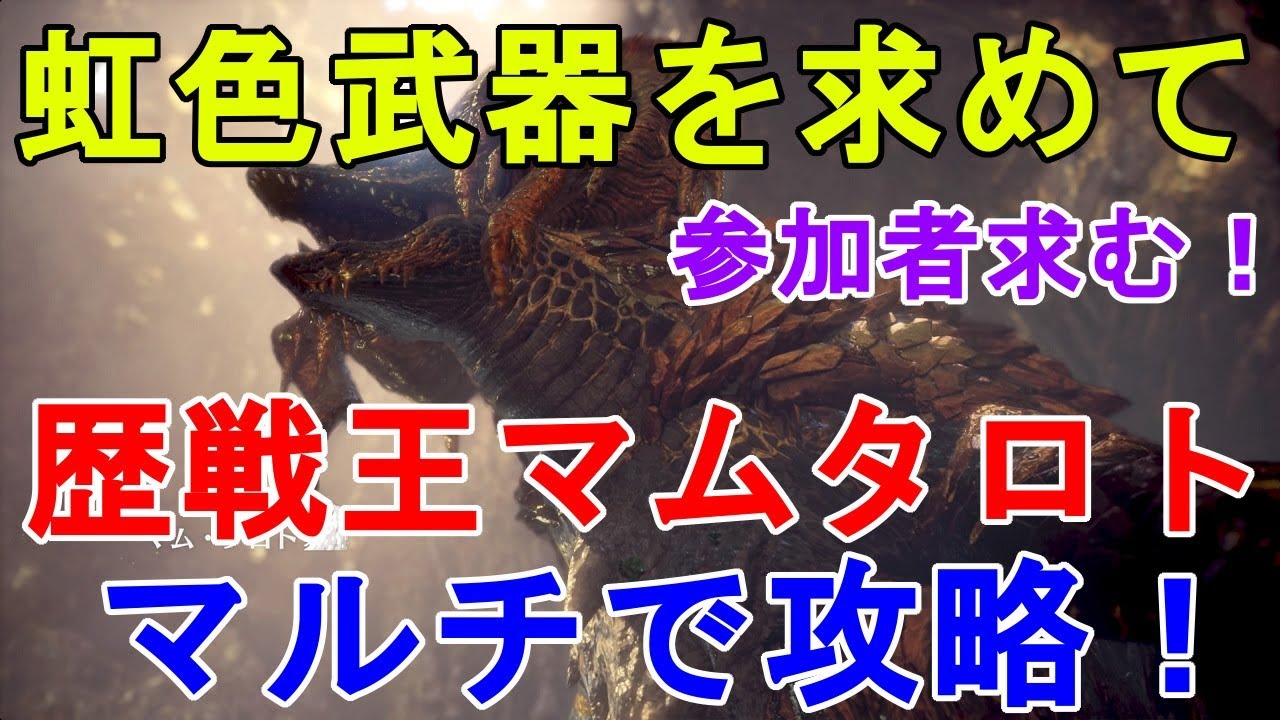 [mhw実況] 虹色鑑定武器を求めて！歴戦王マムタロト 視聴者さんと一緒にマルチで周回！概要欄読んでくだされ Arch Tempered Kulve Taroth[モンスターハンターワールド]