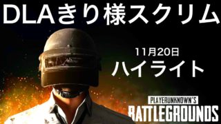 神視点ハイライト【PUBGモバイル】DLA/きり様主催スクリム 実況配信 18/11/20【PUBGMOBILE】