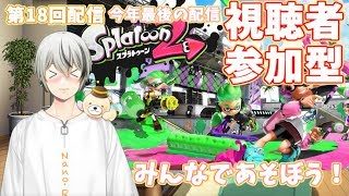 【スプラトゥーン2】アイドル声優と一緒に遊ぼ！視聴者参加型【菜刈らお/VTuber】