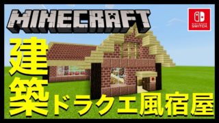 【マインクラフト】ドラクエ風!?宿屋の作り方!!【マイクラ建築】