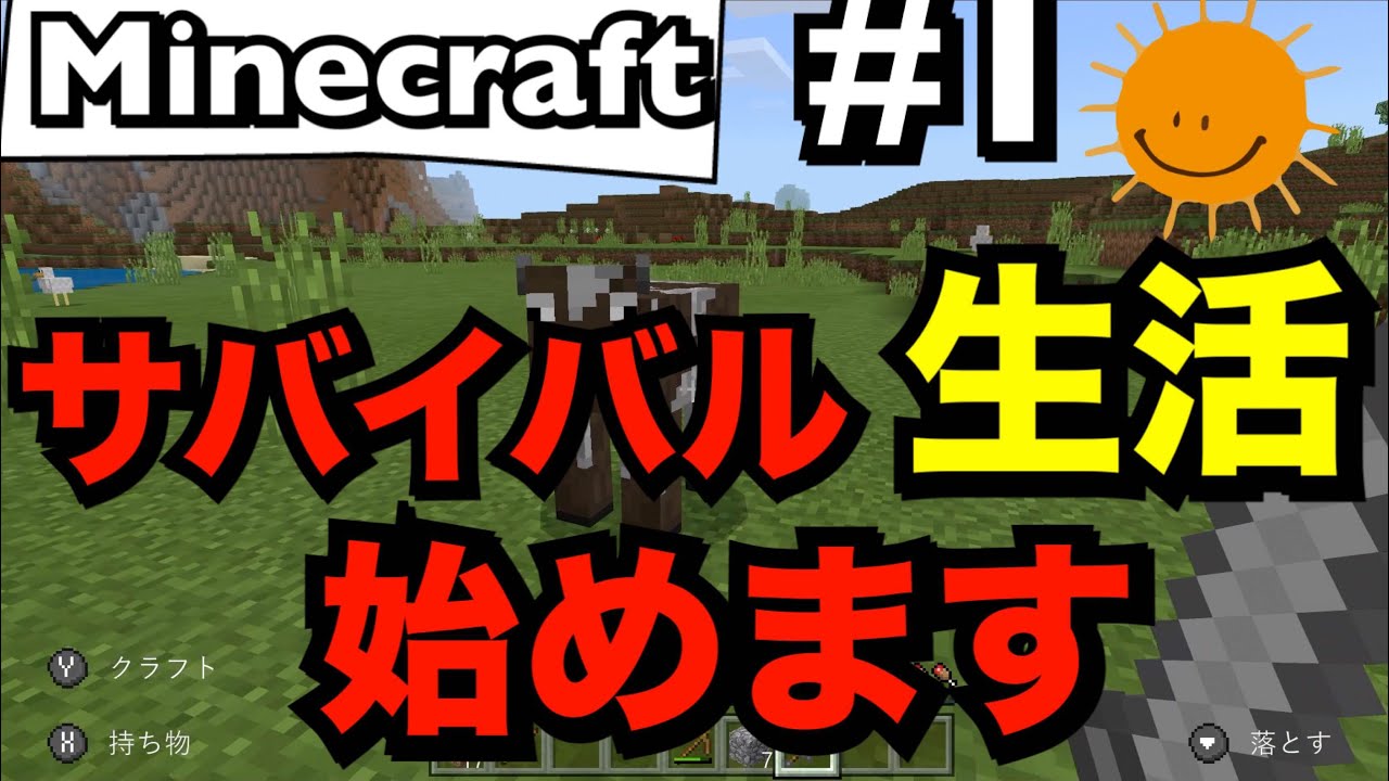 サバイバル生活、始めます。【Minecraft マインクラフト】カバヤキクラフト(仮)#1