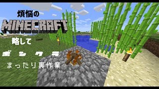 【MineCraft】煩悩のマインクラフト、略してボンクラ　まったり作業編