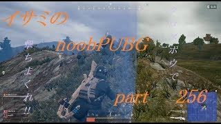 【ゆっくり実況】イサミのnoobPUBG　part256【PUBG】Xboxone ver