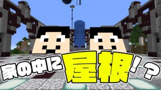 【マインクラフト】家の中に屋根！？ハチャメチャ建築！：まぐにぃのマイクラ実況2 #322