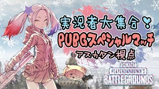 【PUBG】実況者大集合❣PUBGスペシャルマッチ【アスカタン視点】