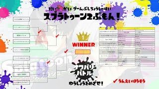 大好きな実況者のファン達による大会スプラトゥーン編　スプラトゥーン２実況