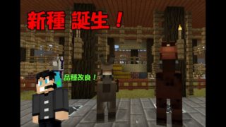 【マイクラ#110】神の領域！新しい種を生み出すマインクラフト