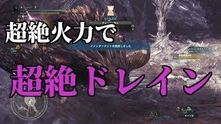火力ぶっ壊れ双剣装備で超絶ドレインが出来る！モンスターハンターワールド【MHW】