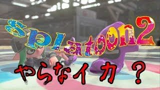 【スプラトゥーン２】初心者イカのスプラ！！