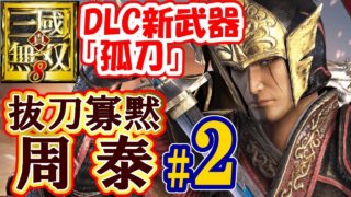 【DLC新武器 孤刀】真・三國無双8【周泰プレイ＃2】