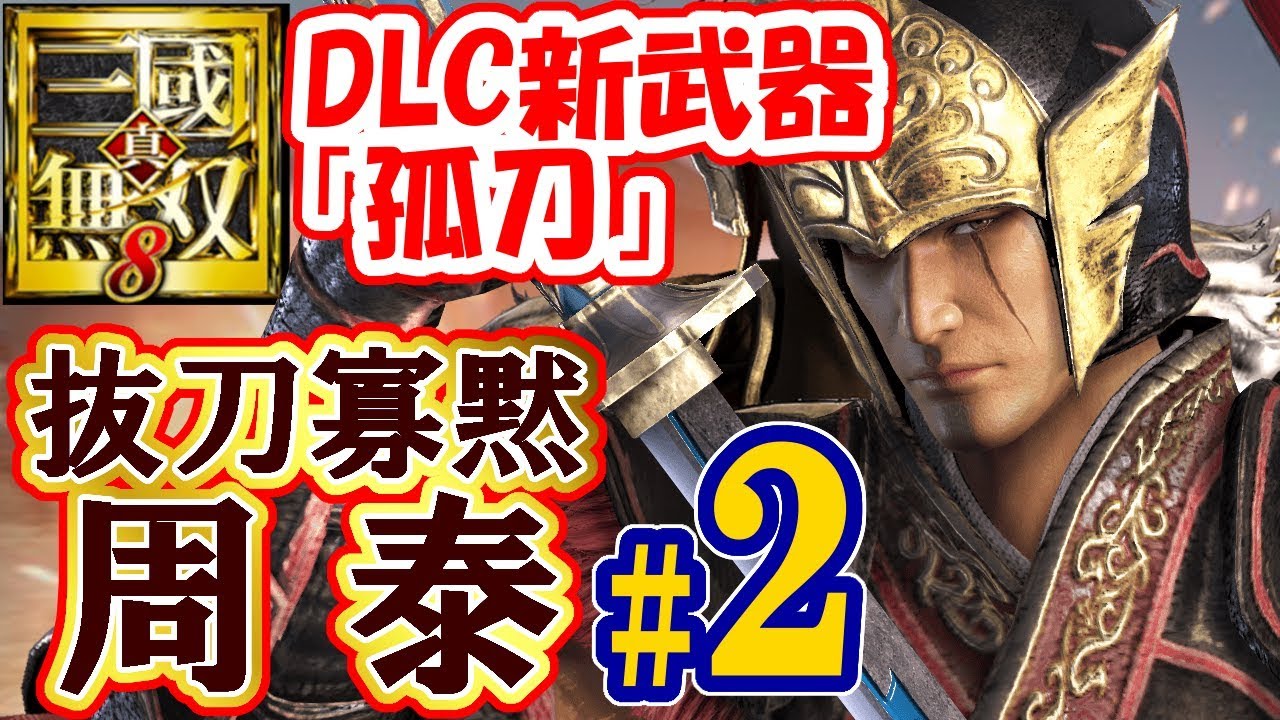 【DLC新武器 孤刀】真・三國無双8【周泰プレイ＃2】