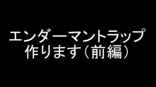 Seroのマインクラフト実況プレイPART269　エンダーマントラップ作ります（前編）