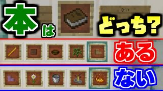 【マインクラフト】本はある?なし?マイクラあるなしクイズが面白かった【マイクラ実況】